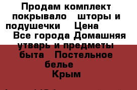 Продам комплект покрывало , шторы и подушечки  › Цена ­ 8 000 - Все города Домашняя утварь и предметы быта » Постельное белье   . Крым